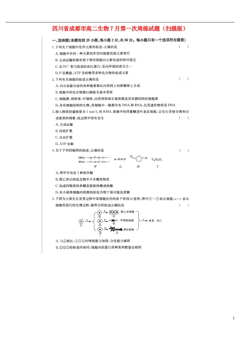 四川省成都市高二生物7月第一次周练试题（扫描版）