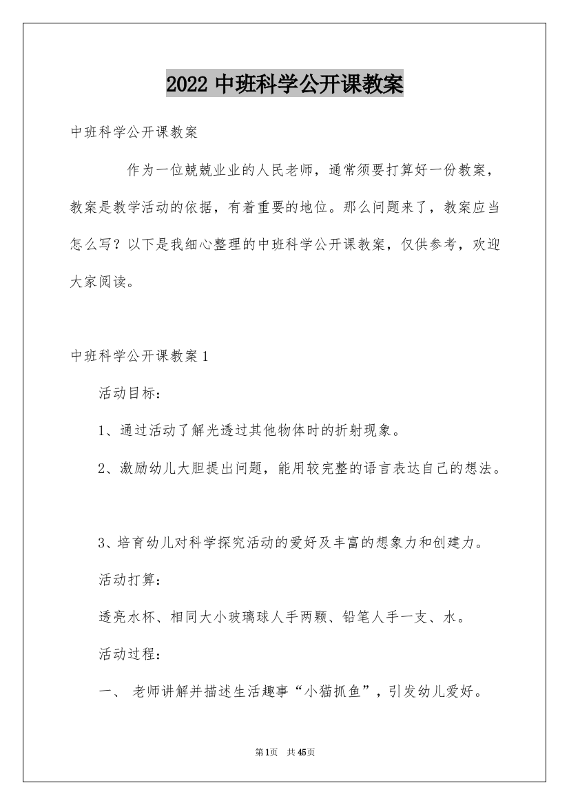 2022中班科学公开课教案