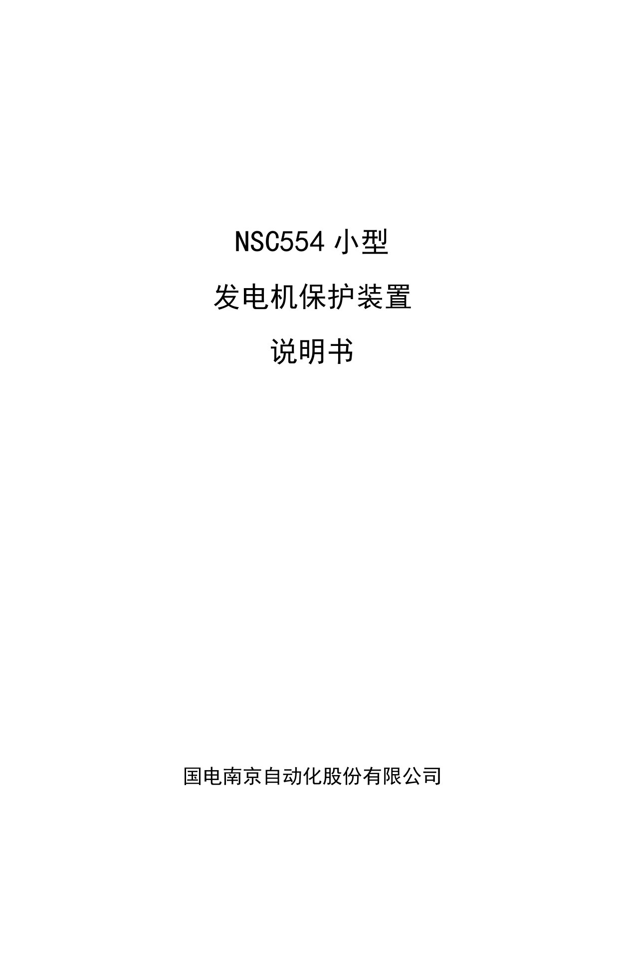 NSC554发电机保护说明书(国电)要点