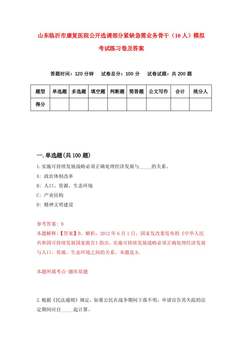 山东临沂市康复医院公开选调部分紧缺急需业务骨干10人模拟考试练习卷及答案第8次