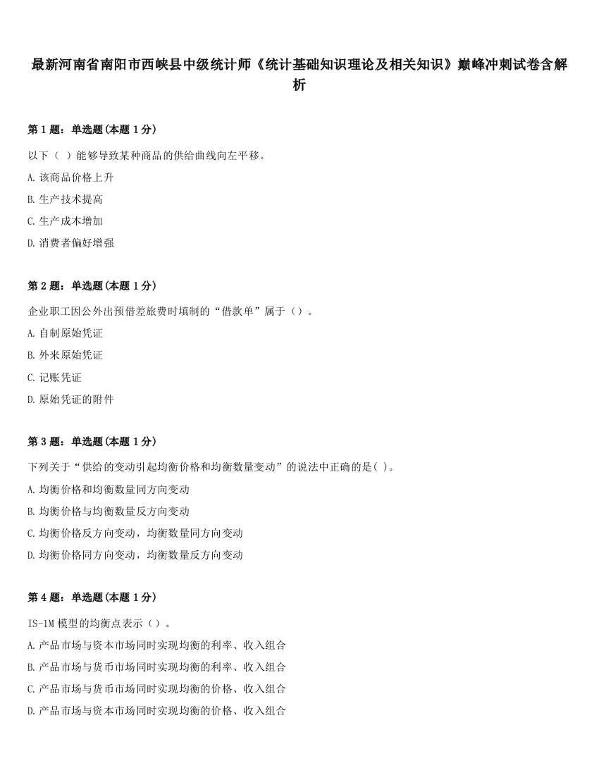 最新河南省南阳市西峡县中级统计师《统计基础知识理论及相关知识》巅峰冲刺试卷含解析