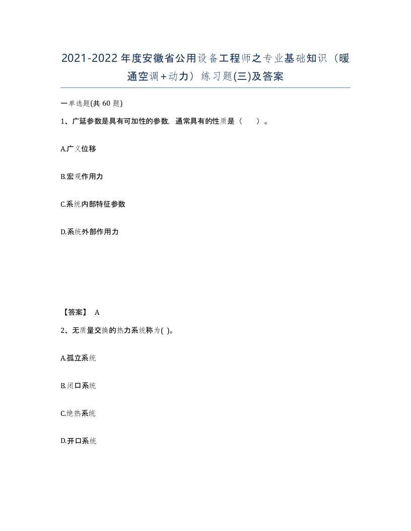 2021-2022年度安徽省公用设备工程师之专业基础知识暖通空调动力练习题三及答案