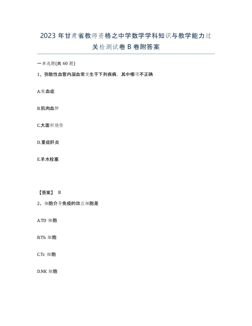 2023年甘肃省教师资格之中学数学学科知识与教学能力过关检测试卷B卷附答案