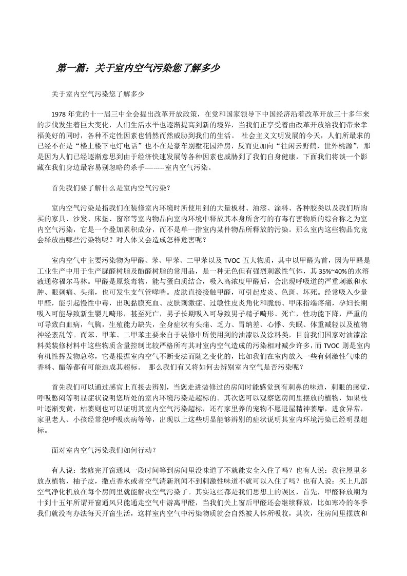 关于室内空气污染您了解多少[修改版]