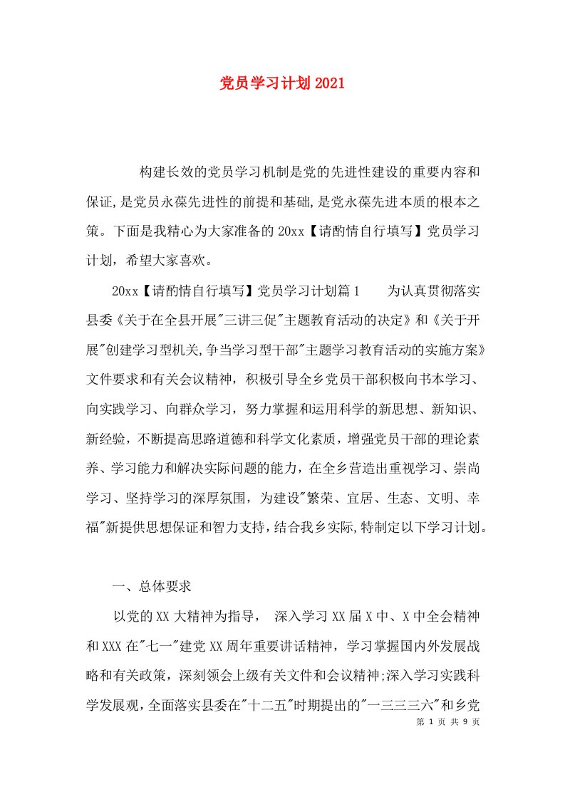 （精选）党员学习计划2021