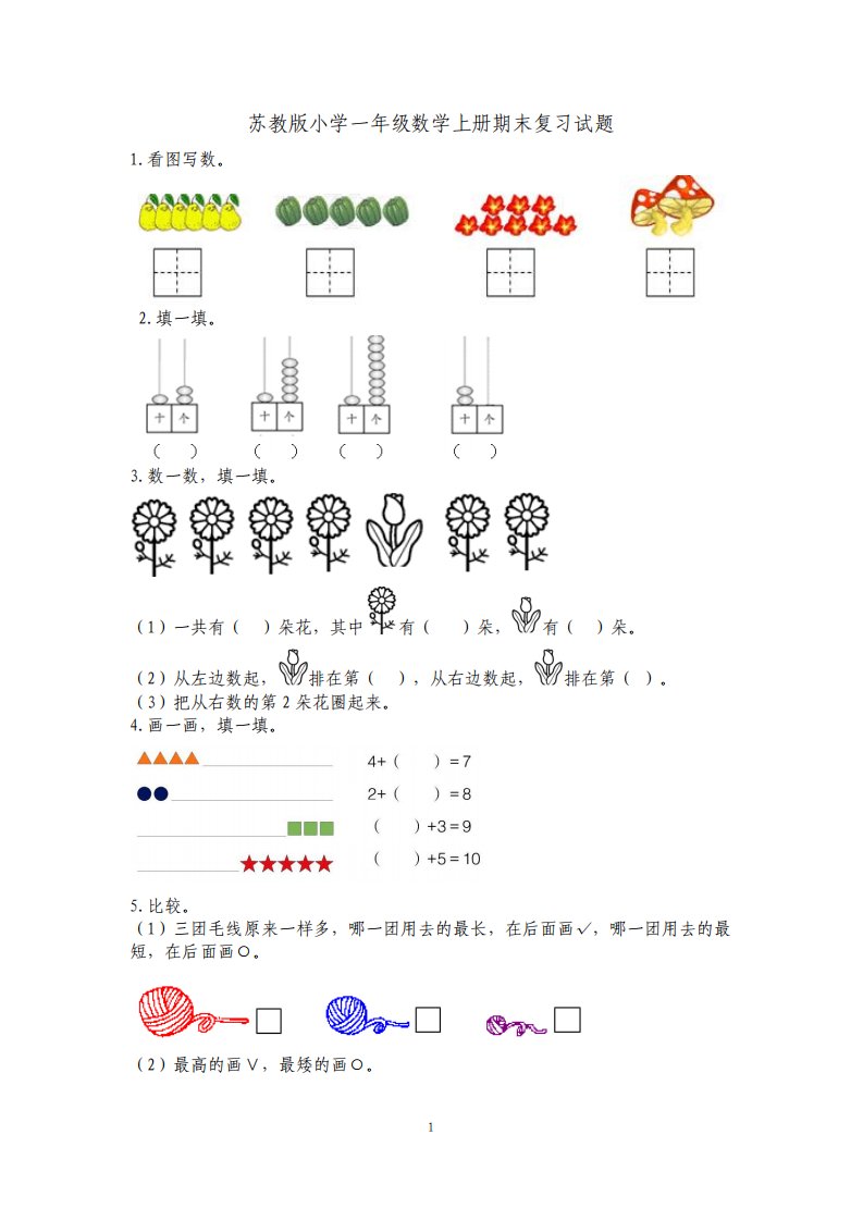 苏教版小学一年级数学上册期末复习试题全册