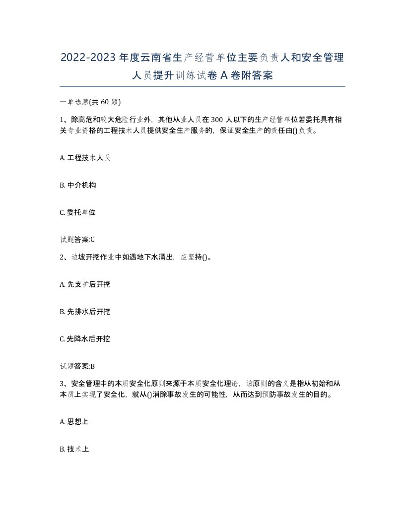 20222023年度云南省生产经营单位主要负责人和安全管理人员提升训练试卷A卷附答案