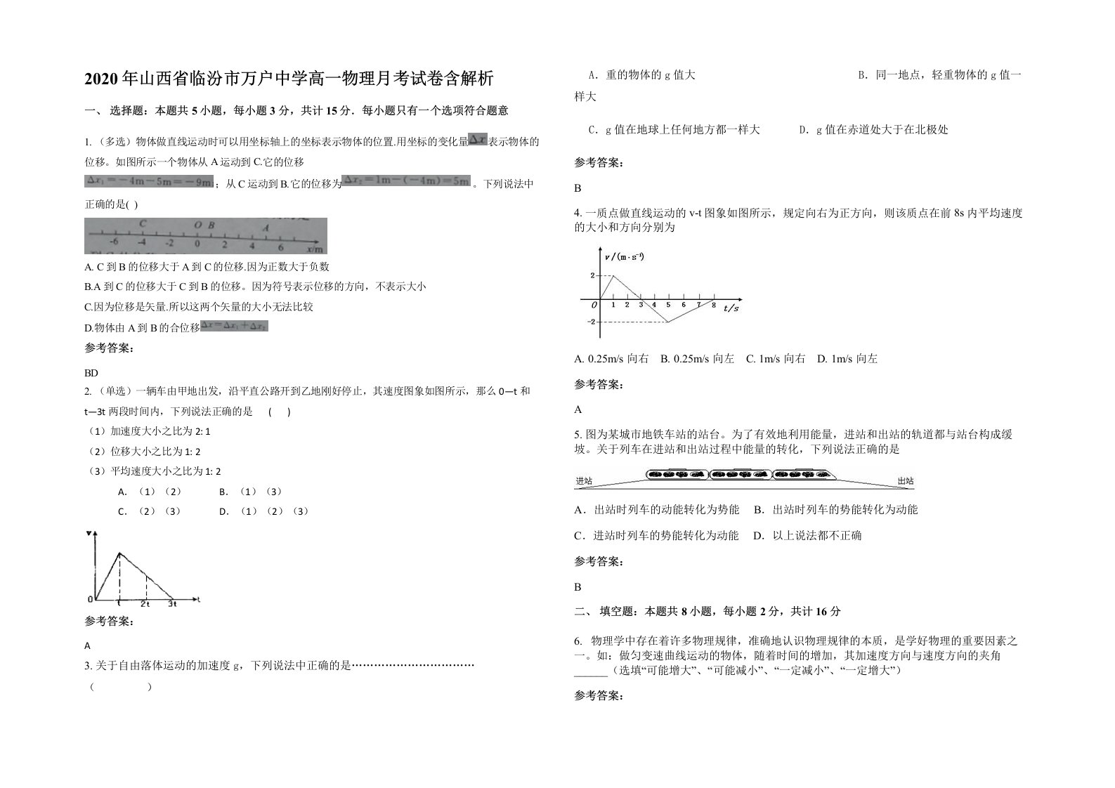 2020年山西省临汾市万户中学高一物理月考试卷含解析