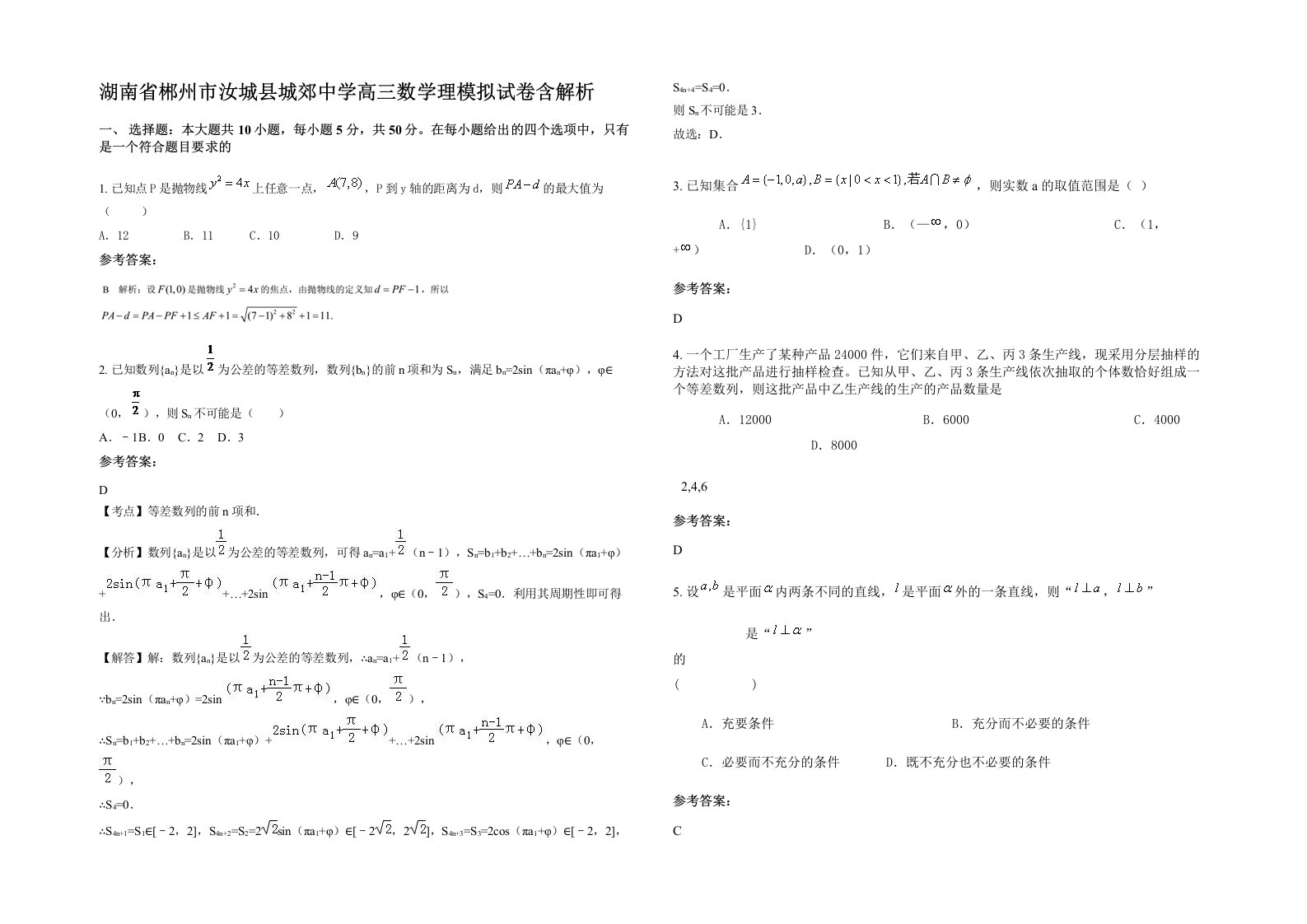 湖南省郴州市汝城县城郊中学高三数学理模拟试卷含解析