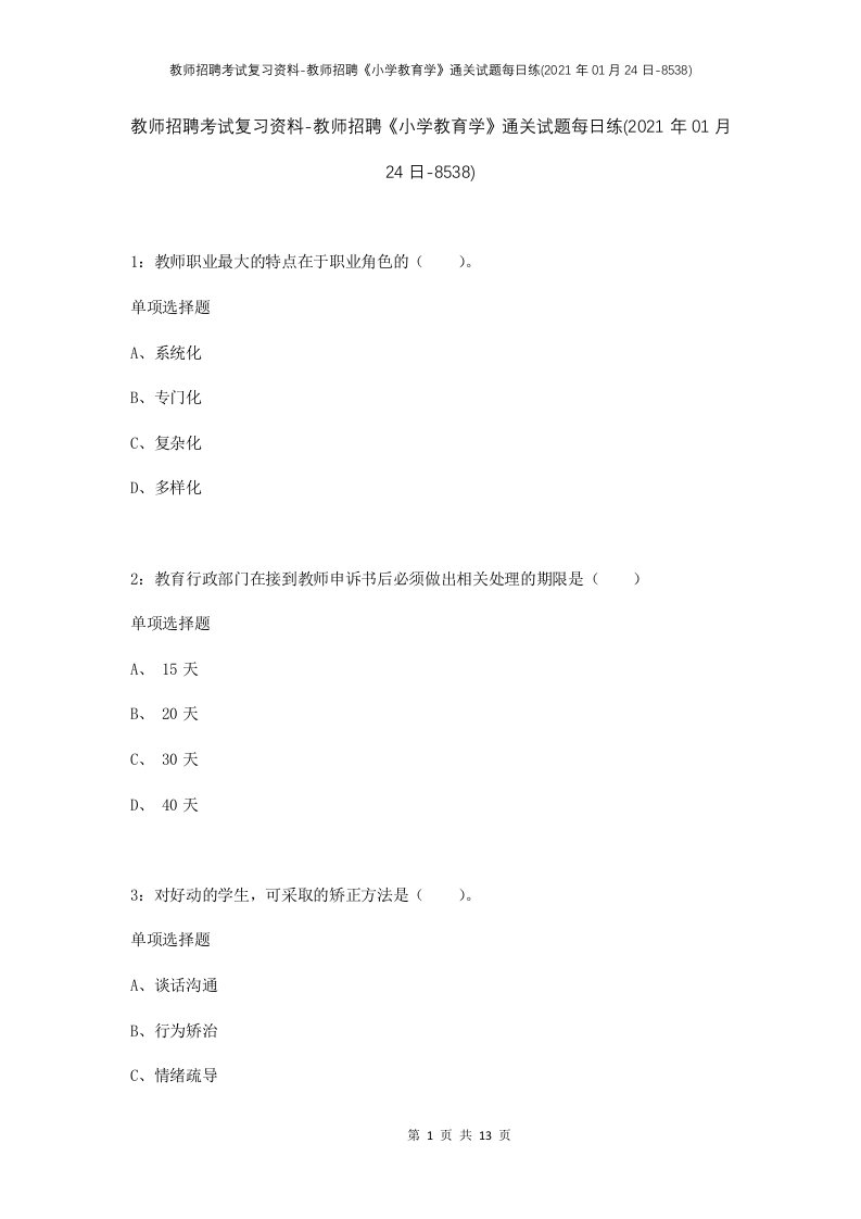 教师招聘考试复习资料-教师招聘小学教育学通关试题每日练2021年01月24日-8538