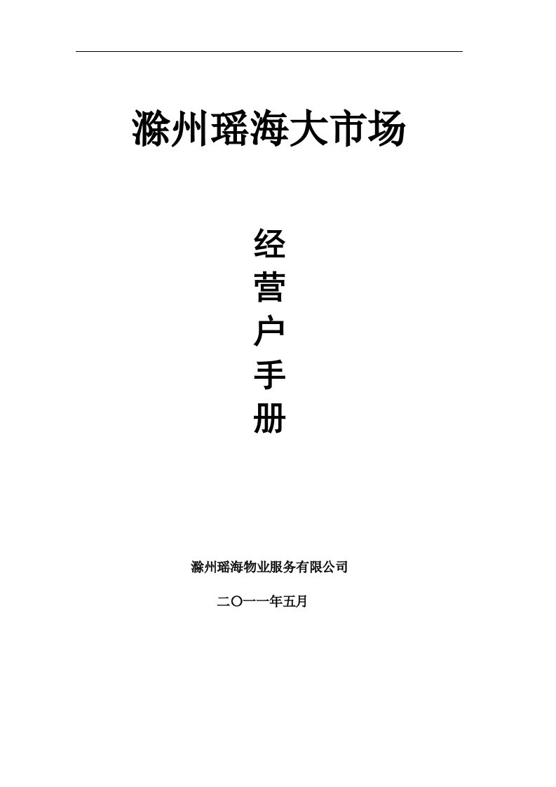 滁州瑶海大市场物业管理有限公司《业主-经营户手册》