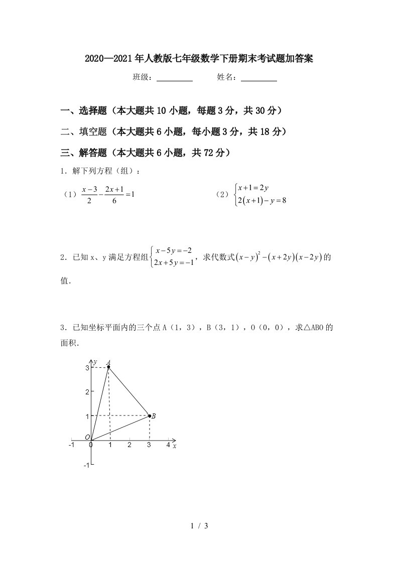 20202021年人教版七年级数学下册期末考试题加答案