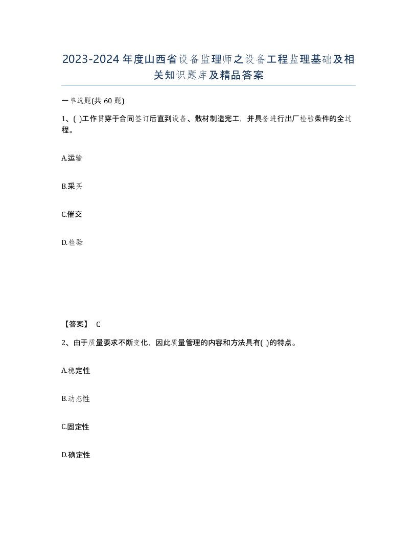 2023-2024年度山西省设备监理师之设备工程监理基础及相关知识题库及答案