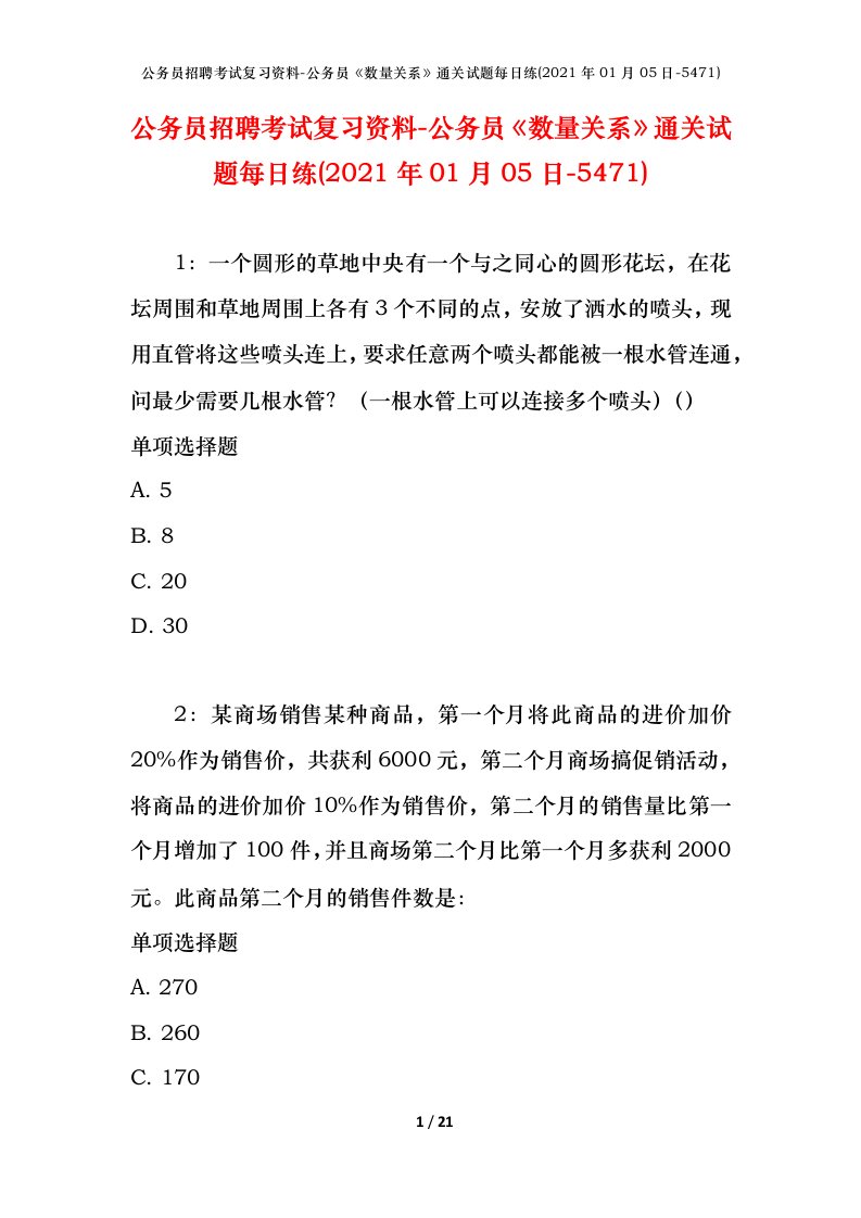 公务员招聘考试复习资料-公务员数量关系通关试题每日练2021年01月05日-5471