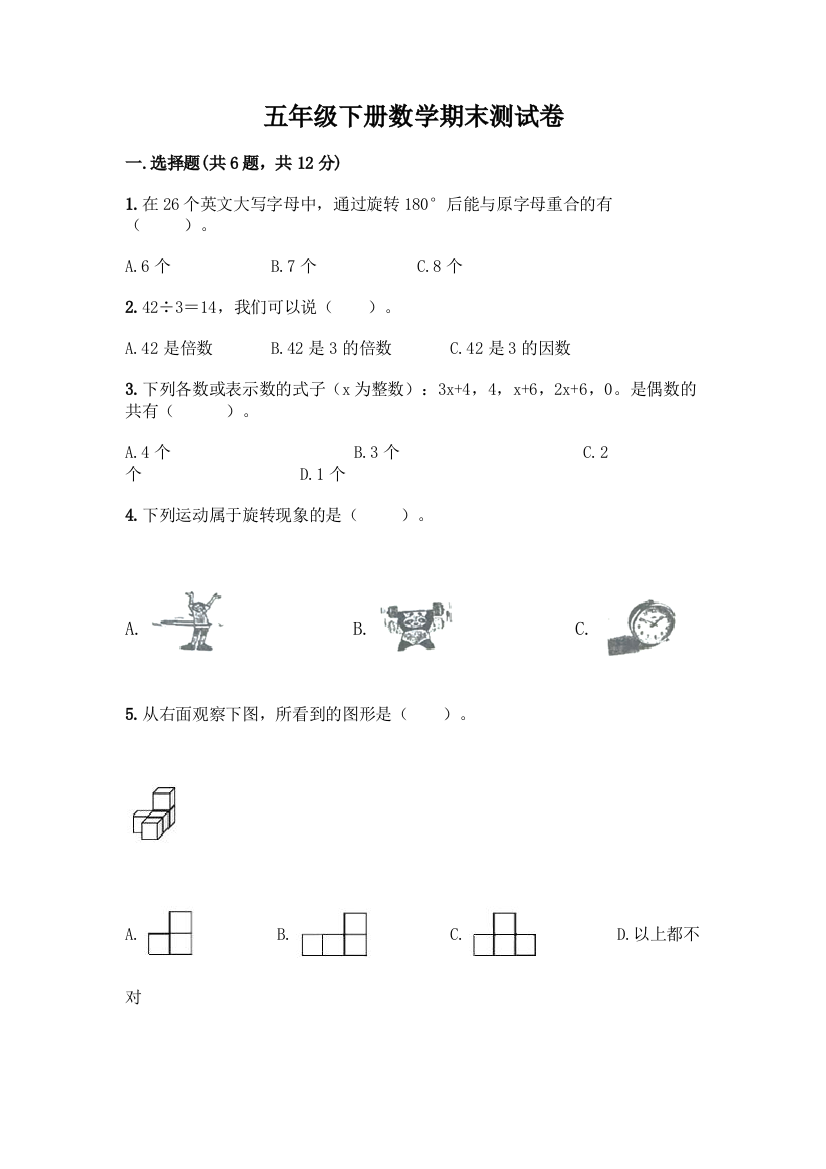 五年级下册数学期末测试卷及参考答案(精练)