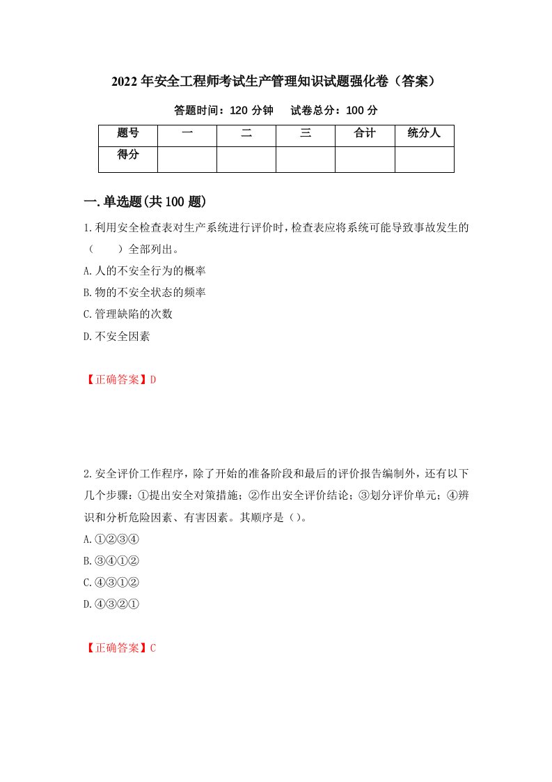 2022年安全工程师考试生产管理知识试题强化卷答案第44次