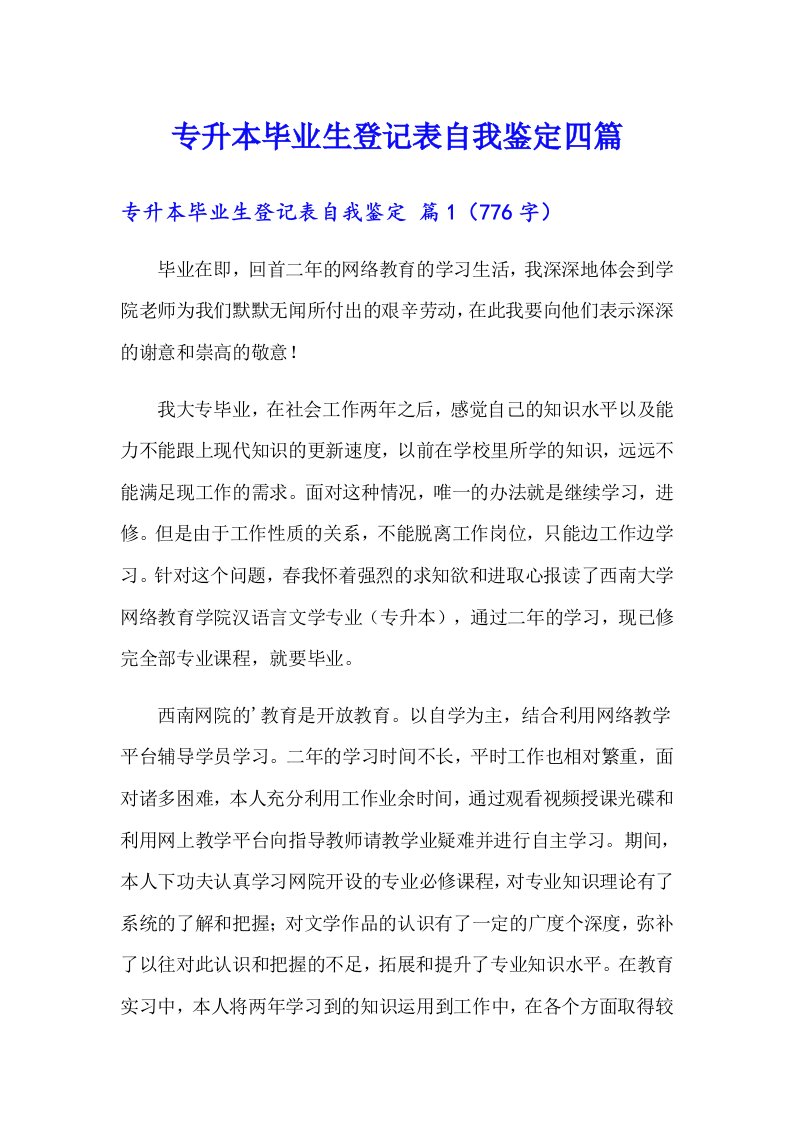 专升本毕业生登记表自我鉴定四篇