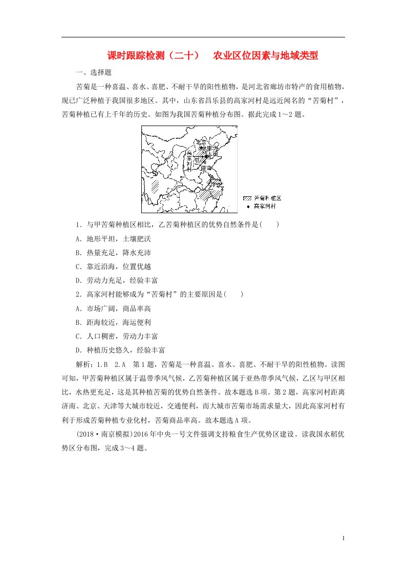 2019版高考地理第三章生产活动与地域联系课时跟踪检测（二十）农业区位因素与地域类型