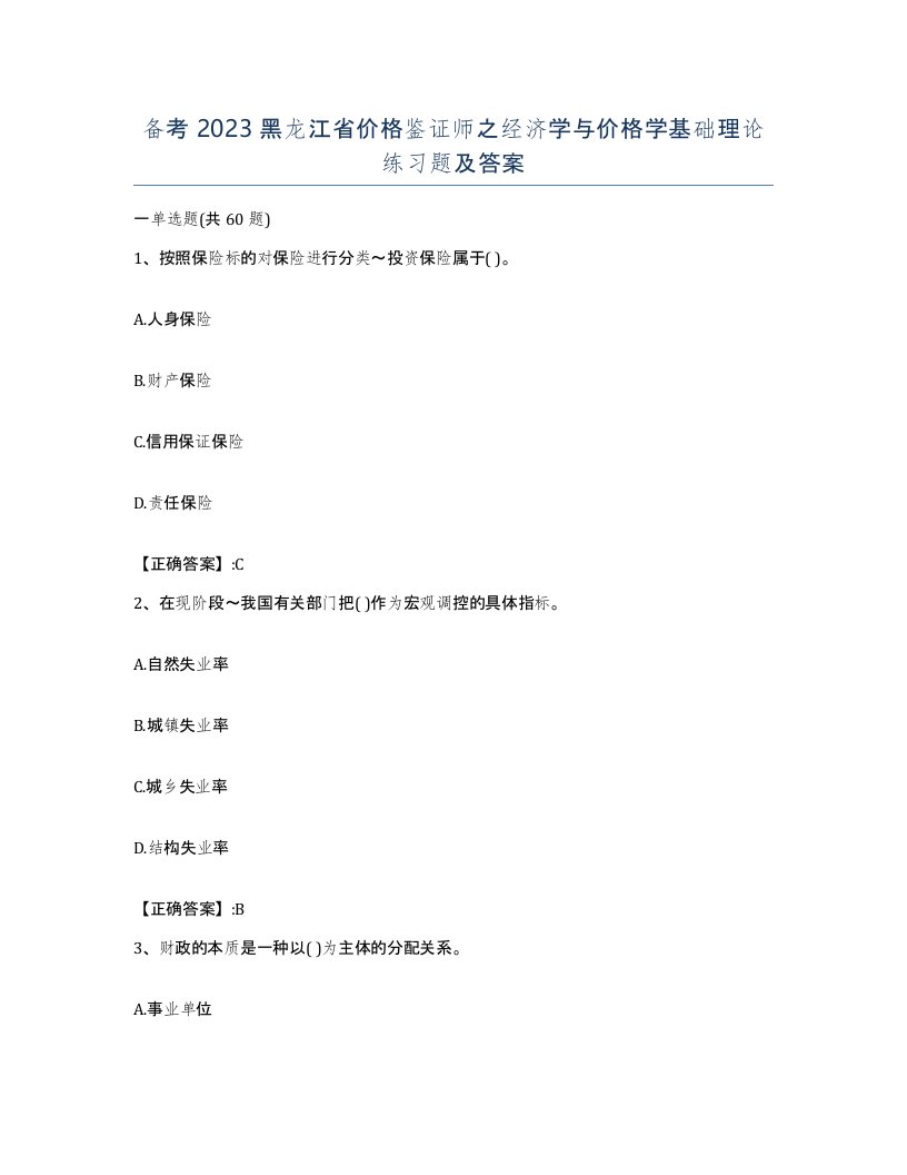 备考2023黑龙江省价格鉴证师之经济学与价格学基础理论练习题及答案