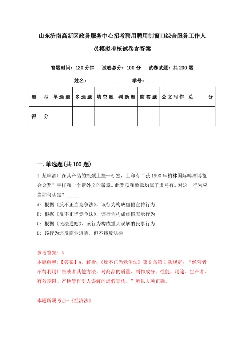 山东济南高新区政务服务中心招考聘用聘用制窗口综合服务工作人员模拟考核试卷含答案4