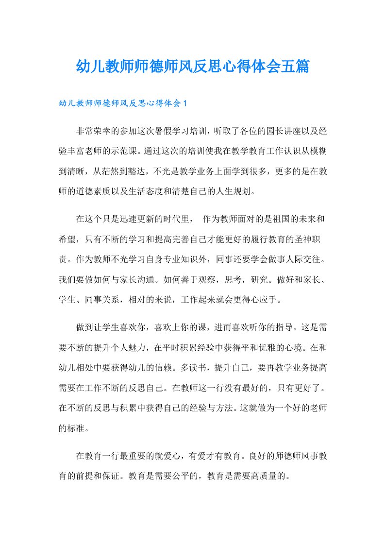 幼儿教师师德师风反思心得体会五篇