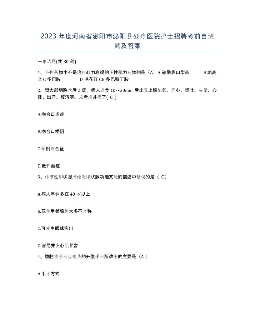 2023年度河南省泌阳市泌阳县公疗医院护士招聘考前自测题及答案