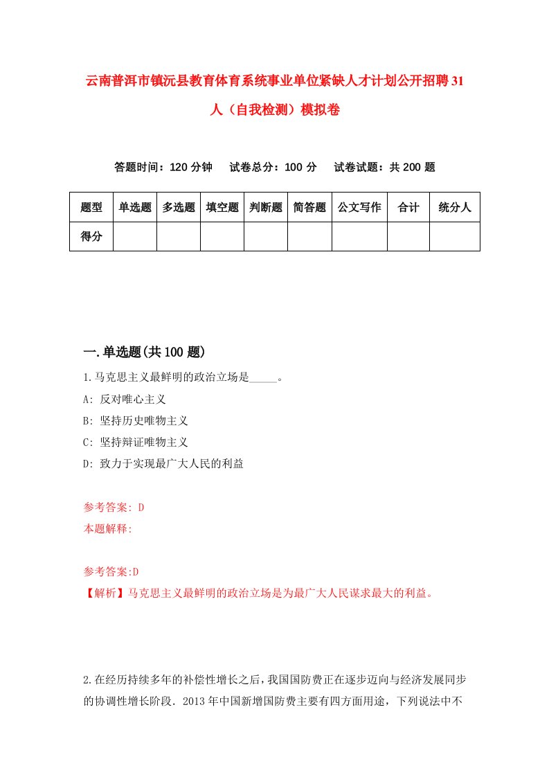 云南普洱市镇沅县教育体育系统事业单位紧缺人才计划公开招聘31人自我检测模拟卷2