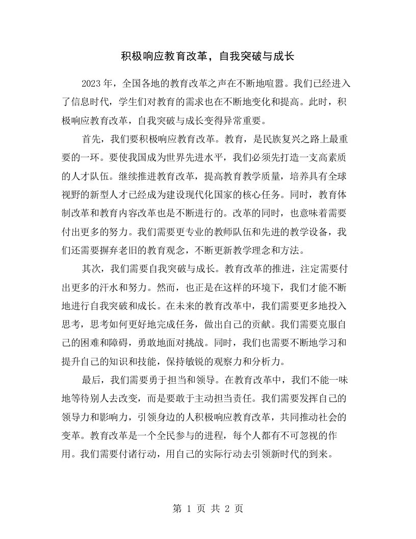 积极响应教育改革，自我突破与成长