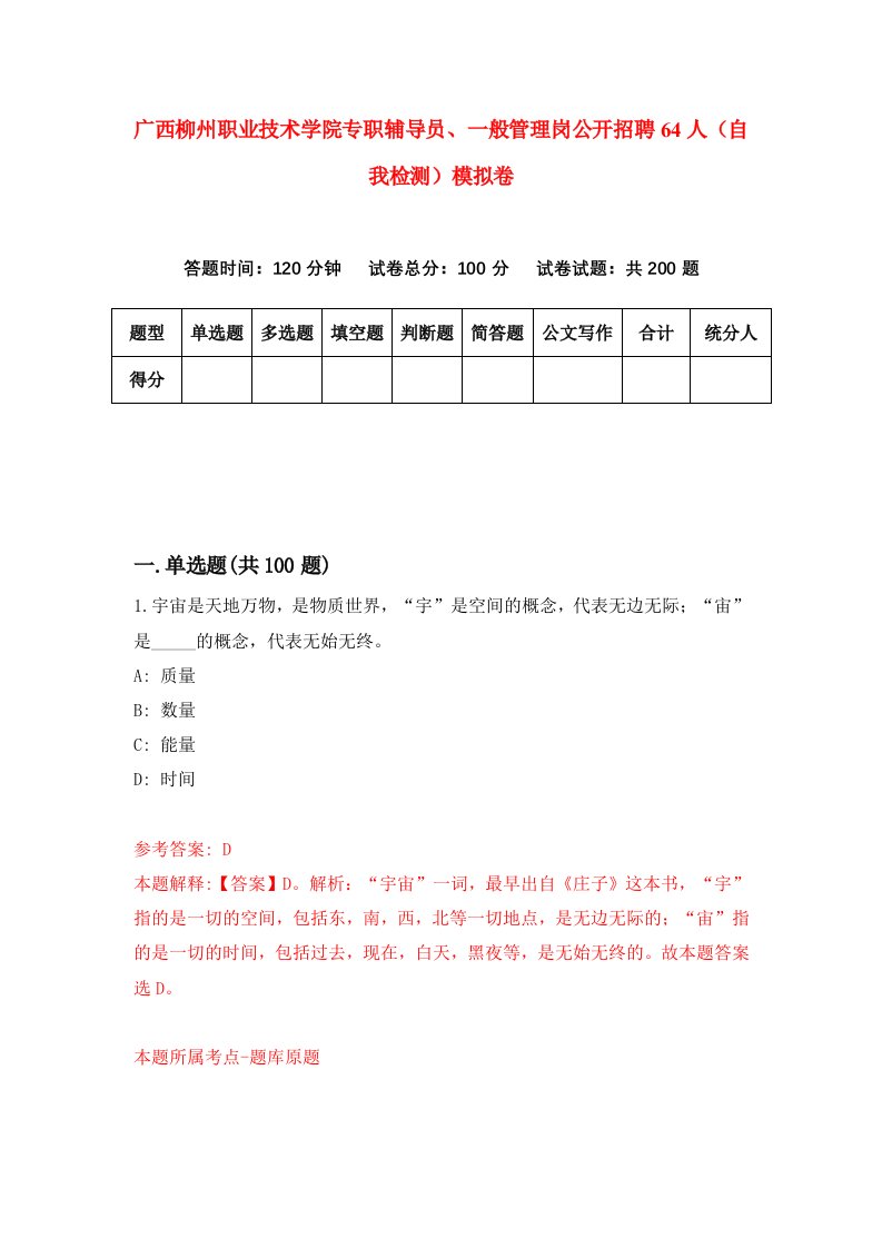 广西柳州职业技术学院专职辅导员一般管理岗公开招聘64人自我检测模拟卷第6次