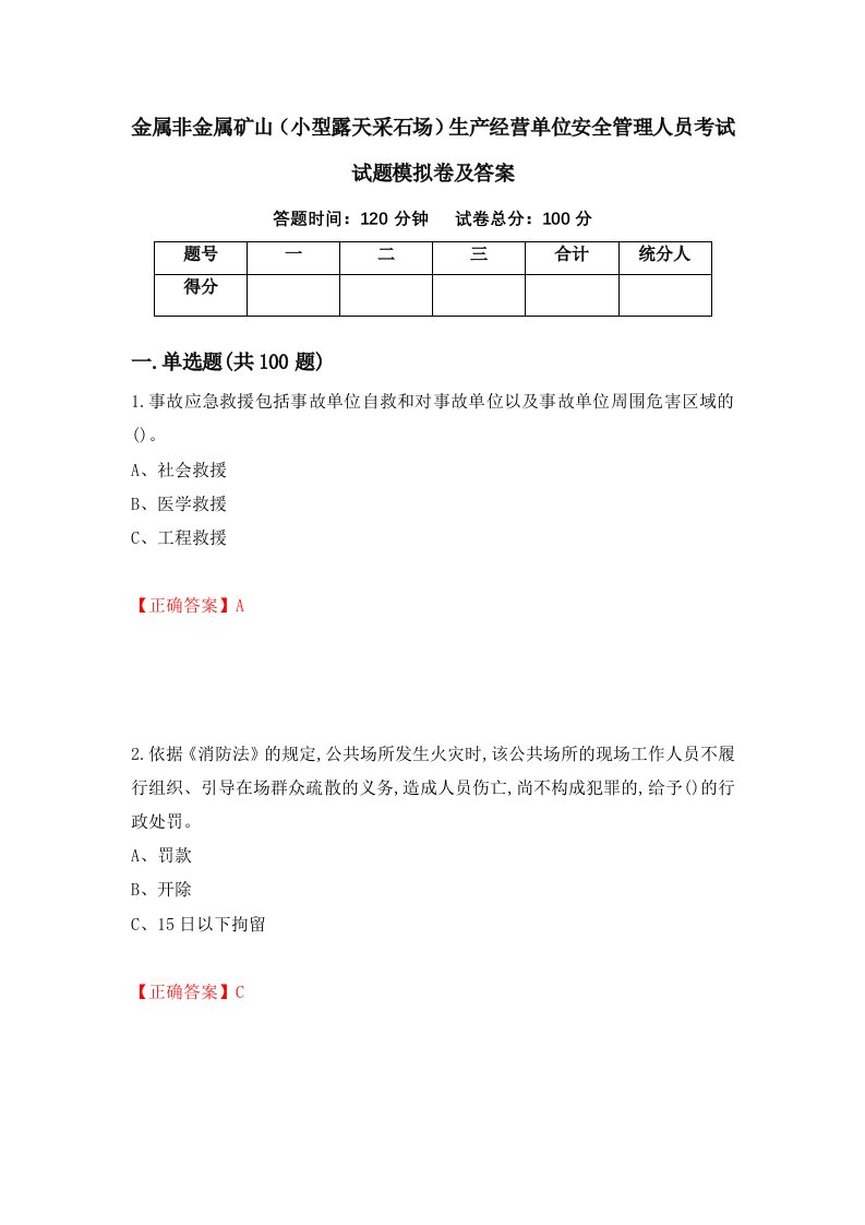 金属非金属矿山小型露天采石场生产经营单位安全管理人员考试试题模拟卷及答案70