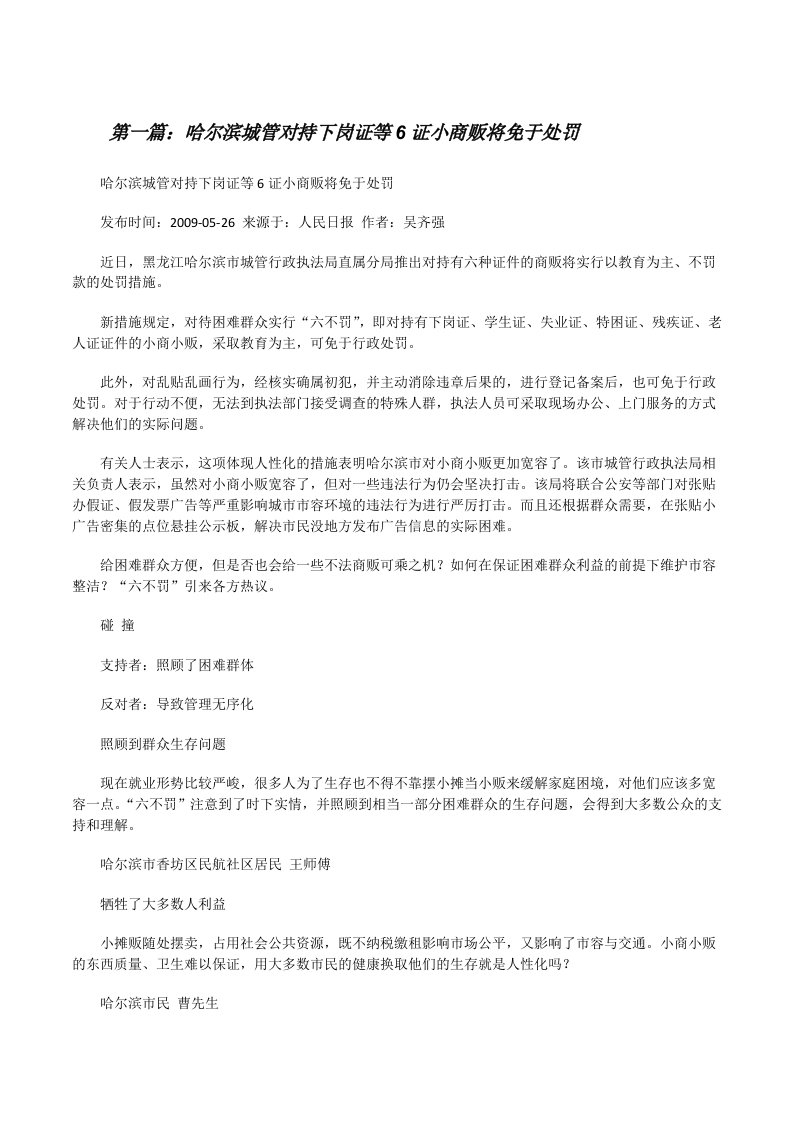 哈尔滨城管对持下岗证等6证小商贩将免于处罚[修改版]