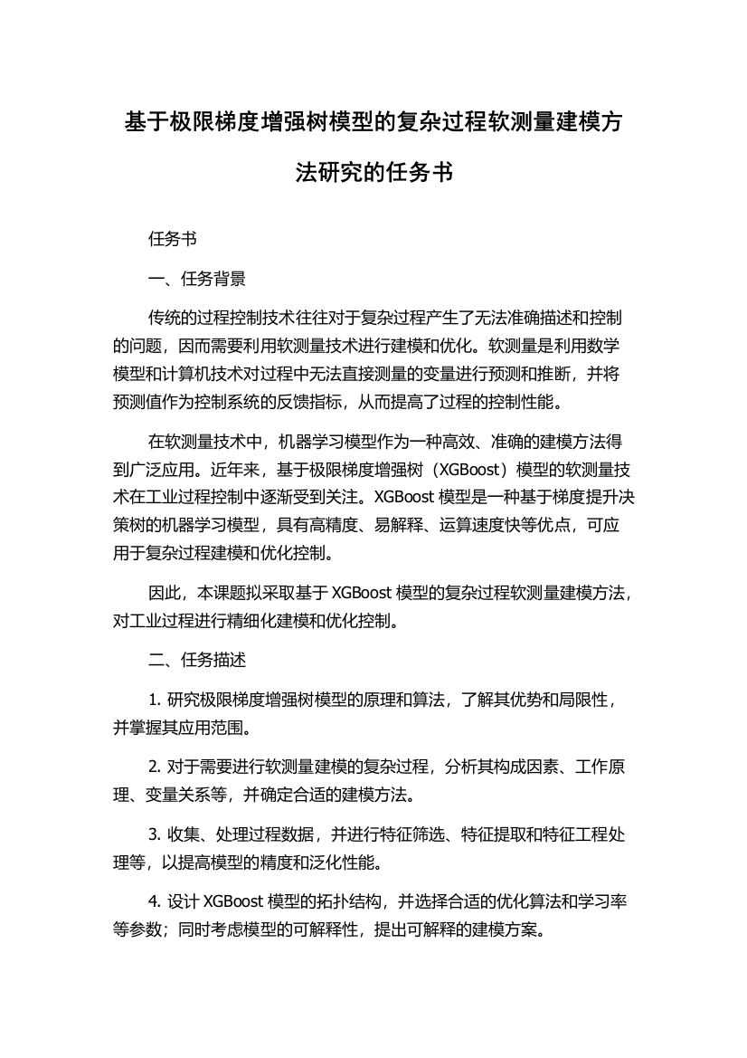 基于极限梯度增强树模型的复杂过程软测量建模方法研究的任务书