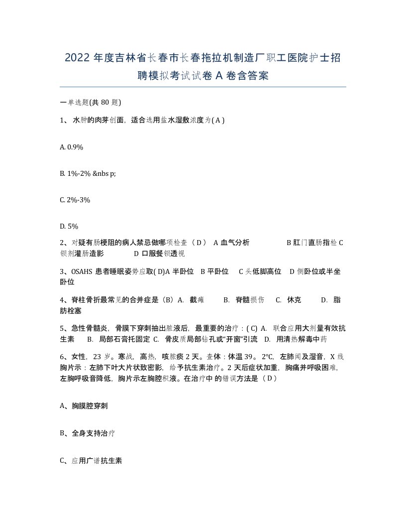 2022年度吉林省长春市长春拖拉机制造厂职工医院护士招聘模拟考试试卷A卷含答案