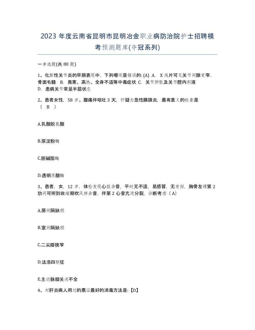 2023年度云南省昆明市昆明冶金职业病防治院护士招聘模考预测题库夺冠系列