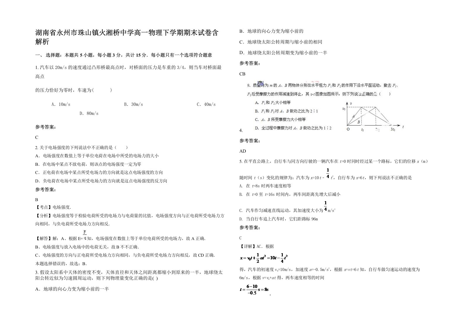 湖南省永州市珠山镇火湘桥中学高一物理下学期期末试卷含解析