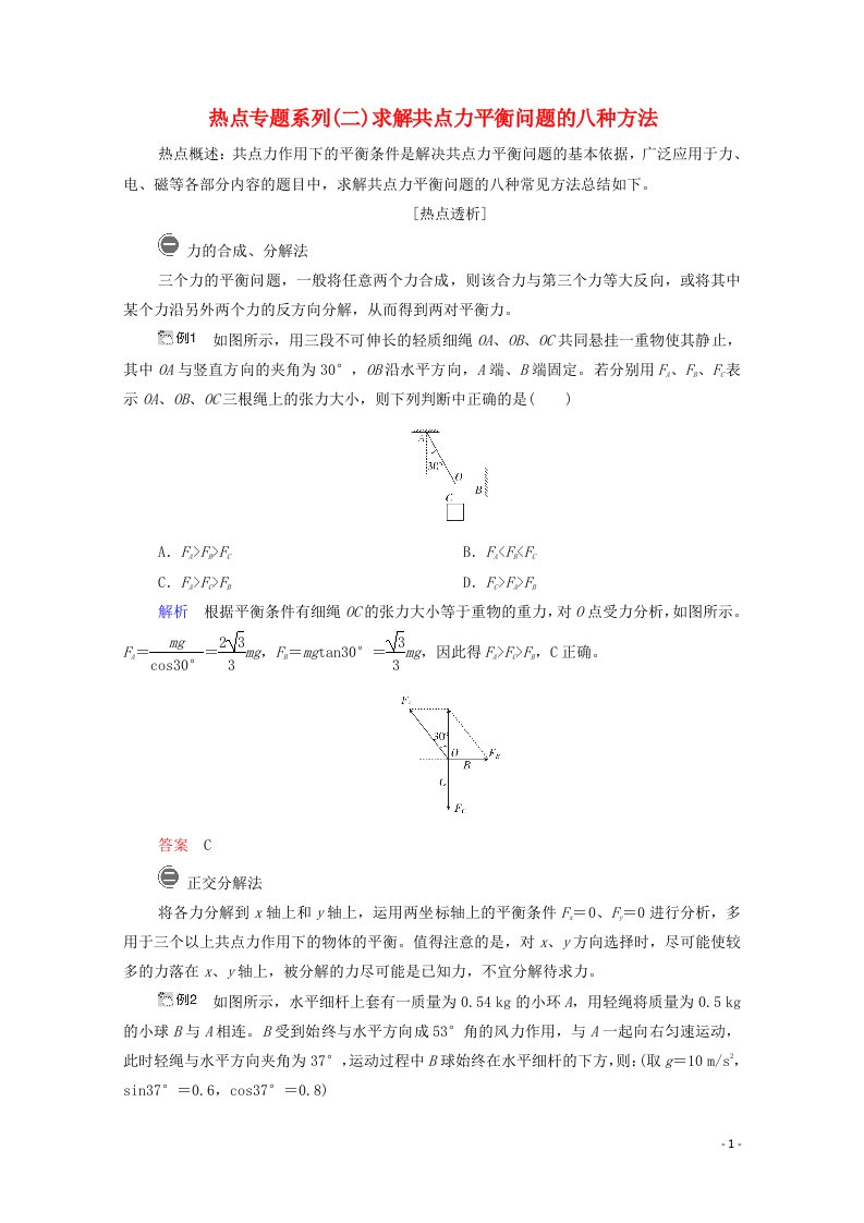 2021高考物理一轮复习第2章相互作用热点专题系列二求解共点力平衡问题的八种方法学案新人教版