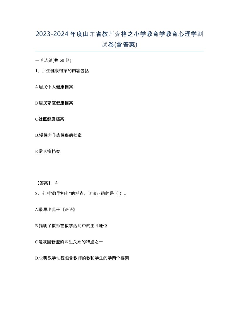 2023-2024年度山东省教师资格之小学教育学教育心理学测试卷含答案