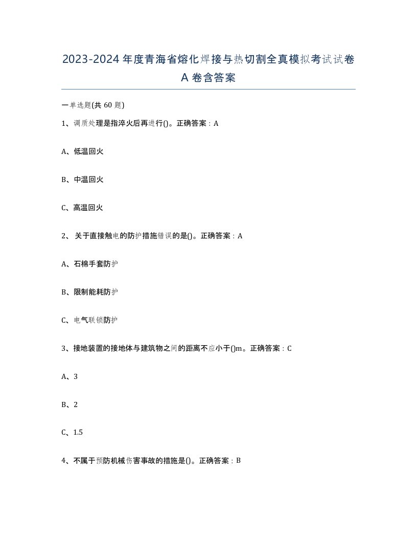 2023-2024年度青海省熔化焊接与热切割全真模拟考试试卷A卷含答案