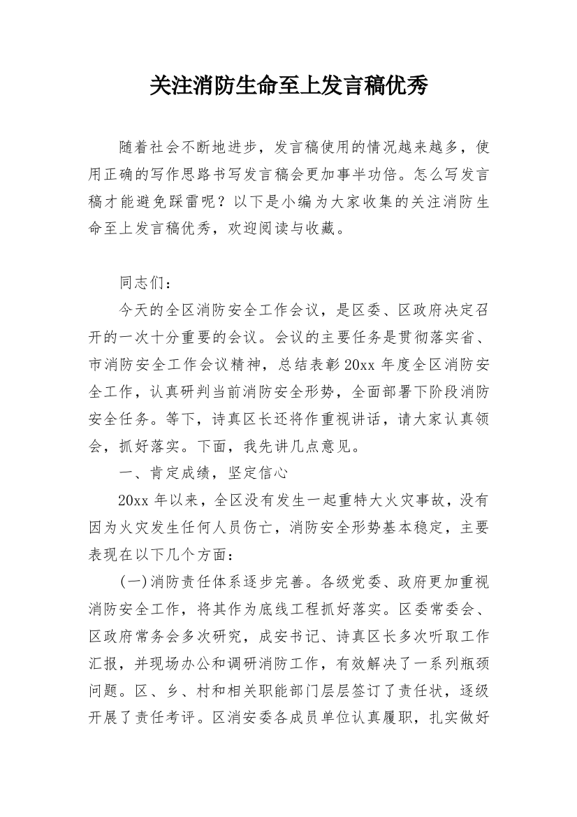 关注消防生命至上发言稿优秀