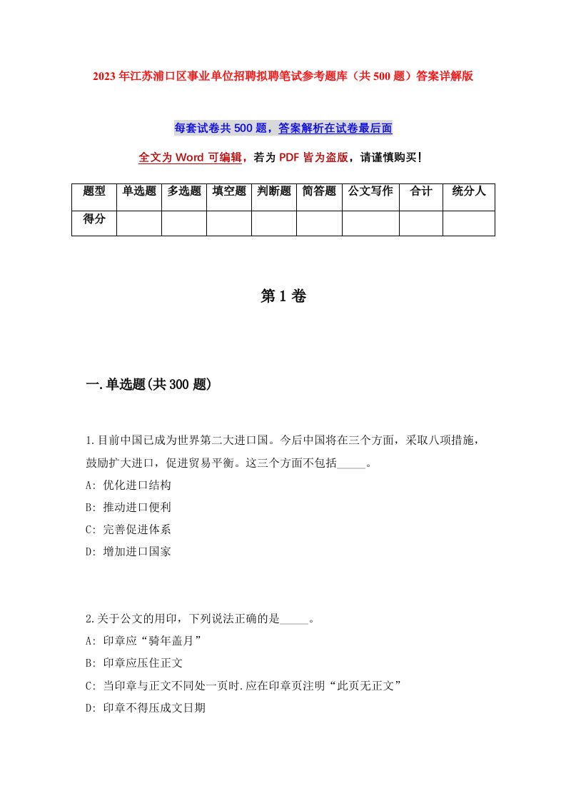 2023年江苏浦口区事业单位招聘拟聘笔试参考题库共500题答案详解版