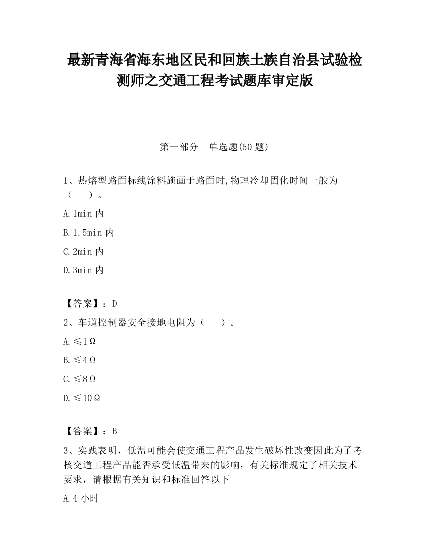 最新青海省海东地区民和回族土族自治县试验检测师之交通工程考试题库审定版