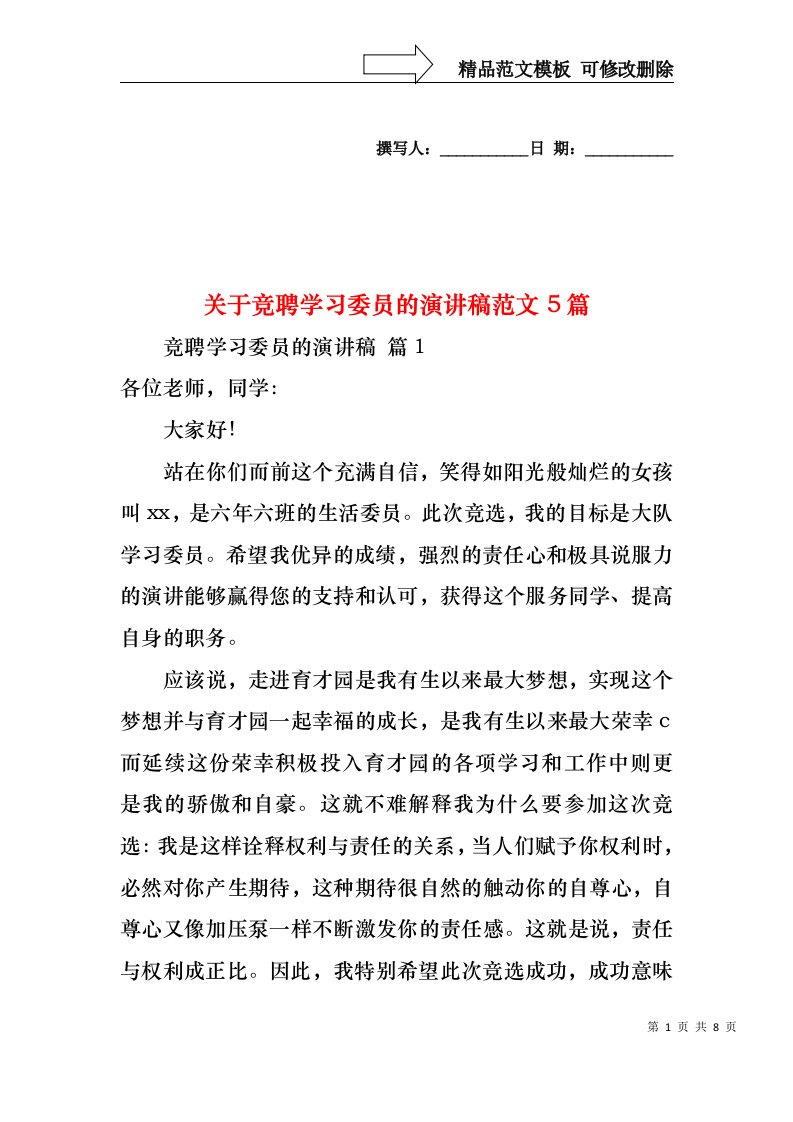 关于竞聘学习委员的演讲稿范文5篇