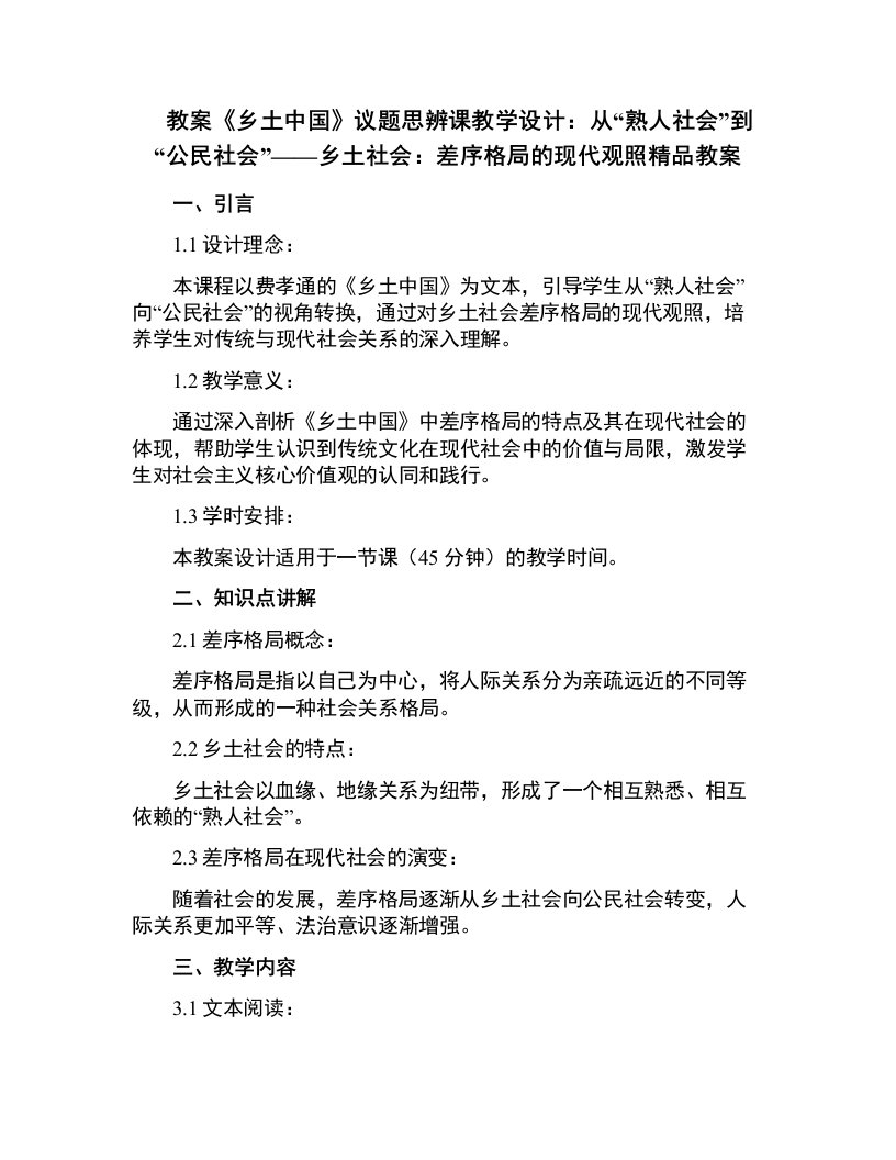 《乡土中国》议题思辨课教学设计：从“熟人社会”到“公民社会”——乡土社会：差序格局的现代观照