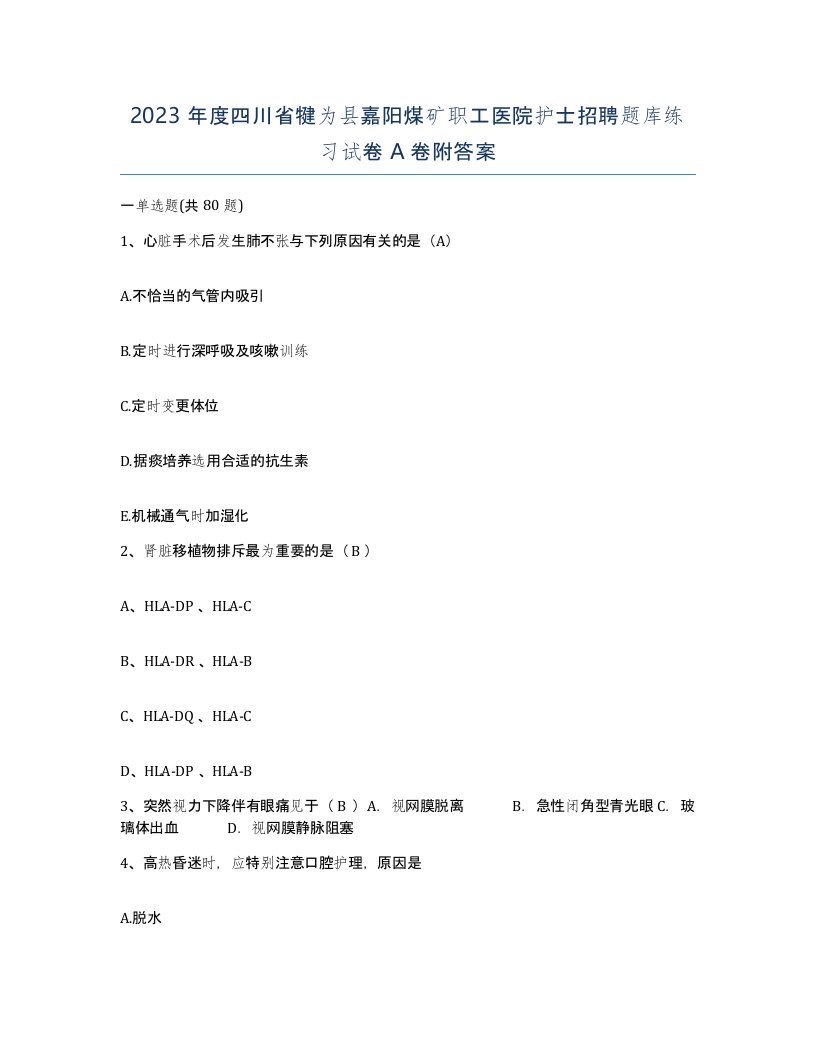 2023年度四川省犍为县嘉阳煤矿职工医院护士招聘题库练习试卷A卷附答案