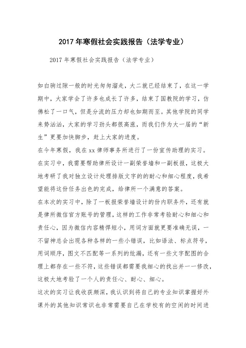 2017年寒假社会实践报告（法学专业）