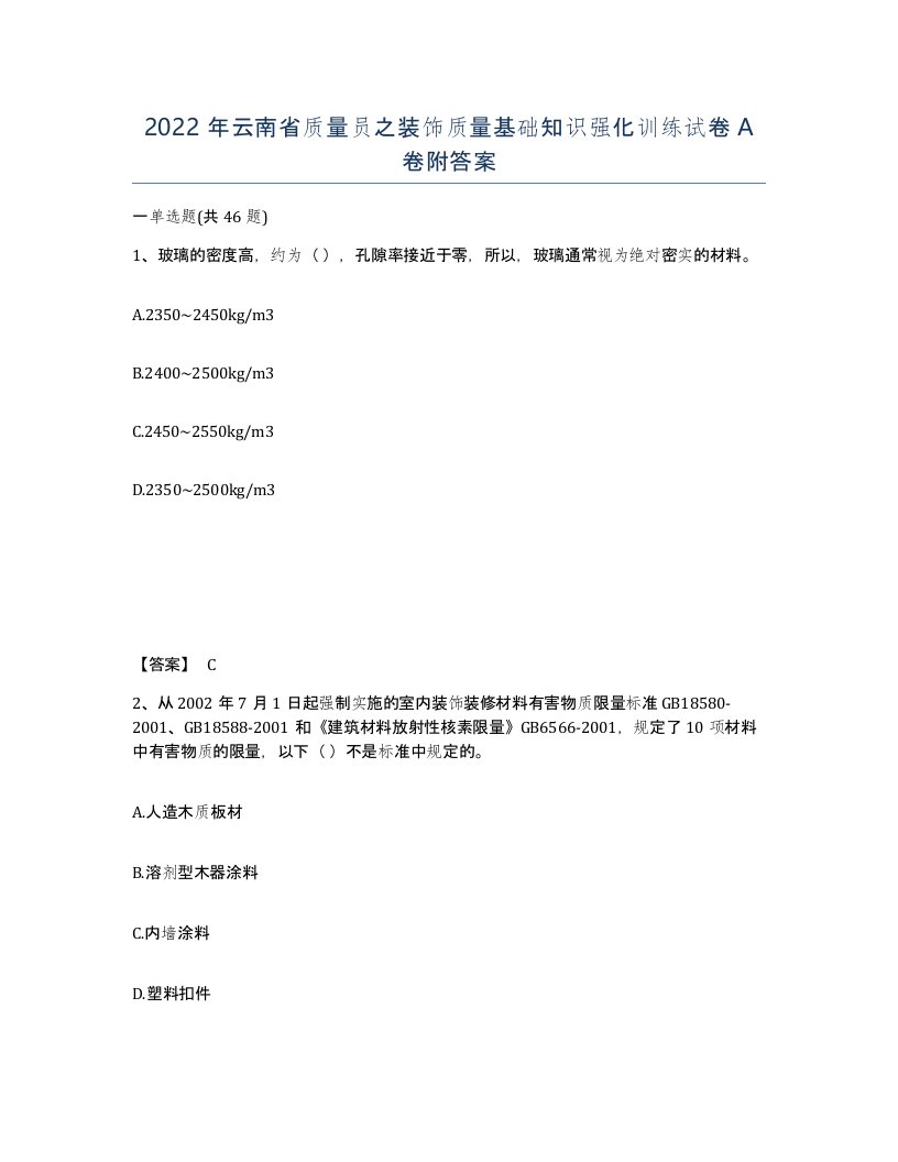 2022年云南省质量员之装饰质量基础知识强化训练试卷A卷附答案