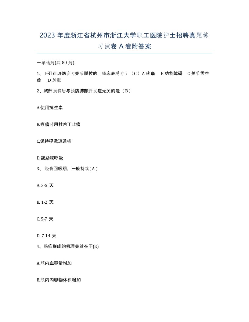 2023年度浙江省杭州市浙江大学职工医院护士招聘真题练习试卷A卷附答案