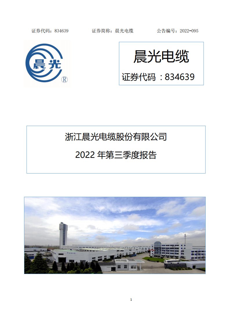 北交所-[定期报告]晨光电缆:2022年第三季度报告-20221028