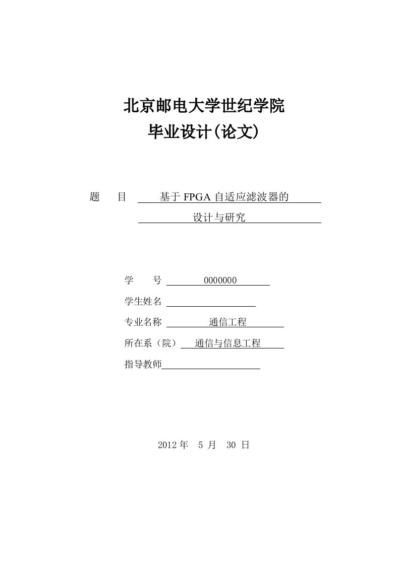 通信工程基于FPGA自适应滤波器的设计与研究