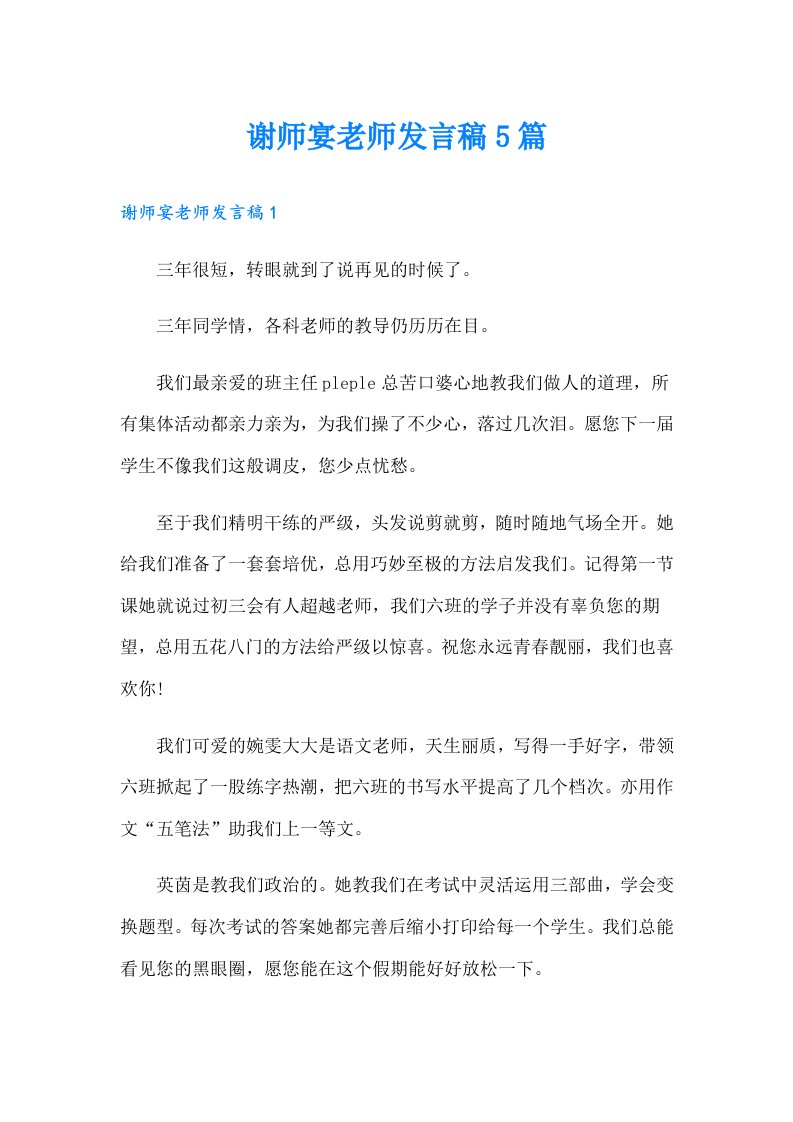 谢师宴老师发言稿5篇